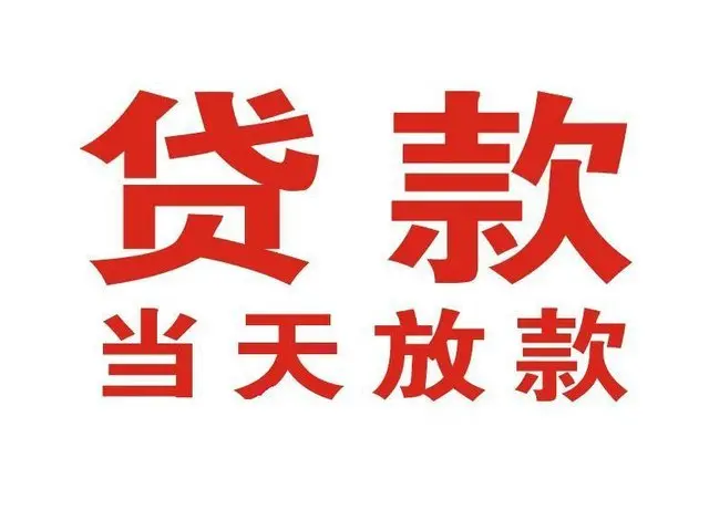 吉州个人借贷|吉州24小时个人借款|吉州私人资金渠道
